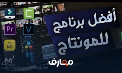 برامج مونتاج الفيديو الرائدة لعام 2025 course preview