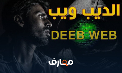 استكشاف الديب ويب والدارك ويب: دليل شامل للتصفح الآمن course preview