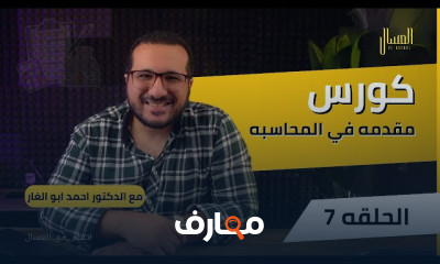 أساسيات المحاسبة وقائمة الدخل للمبتدئين course preview