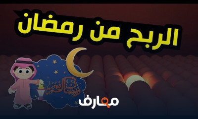 استراتيجيات الربح من الإنترنت خلال شهر رمضان course preview