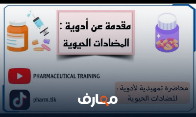 أساسيات أدوية المضادات الحيوية course preview
