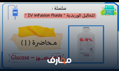 أساسيات المحاليل الوريدية للمبتدئين course preview