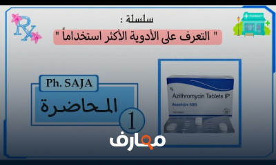 الأدوية الأكثر شيوعًا في مجال الصيدلة course preview