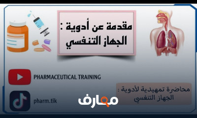 الأدوية الأساسية لعلاج أمراض الجهاز التنفسي course preview