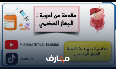أدوية الجهاز الهضمي الأساسية في الصيدلة course preview