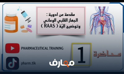 الأدوية الأساسية لعلاج أمراض القلب والأوعية الدموية course preview