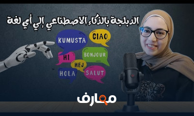 الدوبلاج باستخدام الذكاء الاصطناعي 2026 course preview