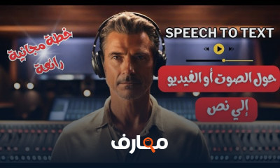 تحويل الصوت إلى نص باستخدام الذكاء الاصطناعي course preview