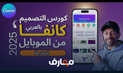إتقان التصميم باستخدام Canva على الهاتف المحمول course preview