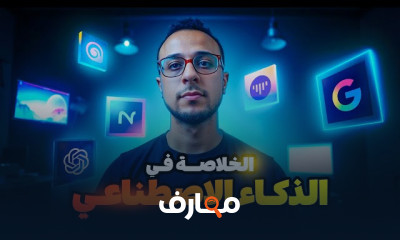 استكشاف مواقع الذكاء الاصطناعي المجانية course preview