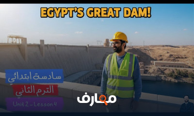 دورة اللغة الإنجليزية للصف السادس الابتدائي - الفصل الدراسي الثاني 2026 course preview