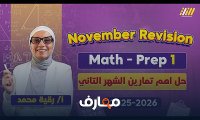مراجعة شاملة لامتحانات نوفمبر للصف الأول الإعدادي 2026 course preview