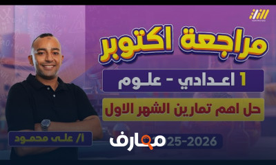 مراجعة شاملة لمادة أولى إعدادي 2026 course preview