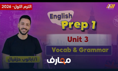 دورة اللغة الإنجليزية للصف الأول الإعدادي - الفصل الدراسي الأول 2026 course preview