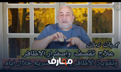 استراتيجيات فعالة لعلاج تقصف الأظافر واصفرارها course preview