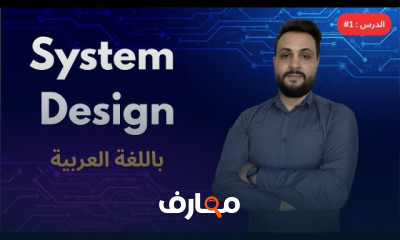 تصميم الأنظمة للمبتدئين course preview
