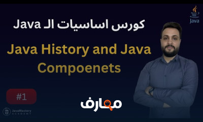 تعلم برمجة Java بسهولة واحترافية course preview