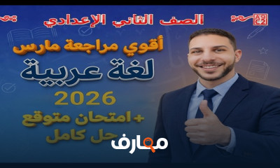 مراجعة شاملة للغة العربية للصف الثاني الإعدادي - الفصل الدراسي الثاني course preview