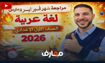 مراجعة اللغة العربية للصف الأول الإعدادي - الفصل الدراسي الثاني 2026 course preview