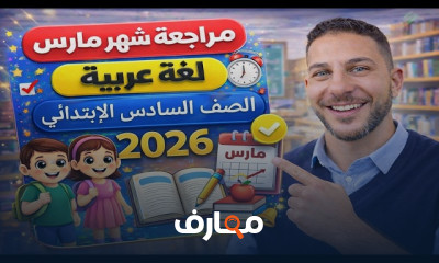 مراجعة اللغة العربية للصف السادس الابتدائي - الفصل الدراسي الثاني 2026 course preview