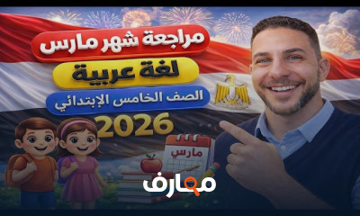 مراجعة اللغة العربية للصف الخامس الابتدائي - الفصل الدراسي الثاني 2026 course preview