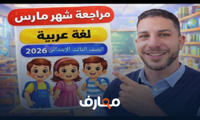مراجعة اللغة العربية للصف الثالث الابتدائي - الفصل الدراسي الثاني 2026 course preview
