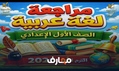 مراجعة شاملة للغة العربية للصف الأول الإعدادي 2026 course preview