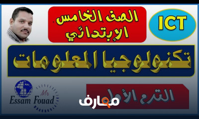 أساسيات تكنولوجيا المعلومات للصف الخامس الابتدائي course preview