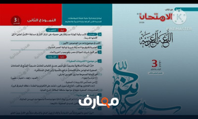 اختبارات اللغة العربية للصف الثالث - الفصل الدراسي الثاني course preview