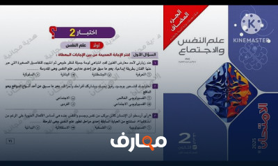 دليل الامتحان في علم النفس والاجتماع للصف الثاني الثانوي course preview