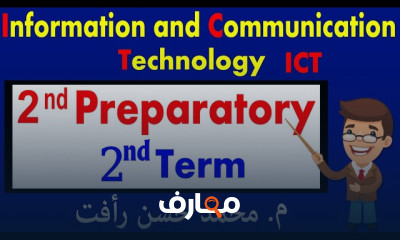 دورة ICT للصف الثاني الإعدادي - الفصل الدراسي الثاني course preview