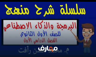 أساسيات البرمجة والذكاء الاصطناعي للصف الأول الثانوي - الفصل الأول course preview