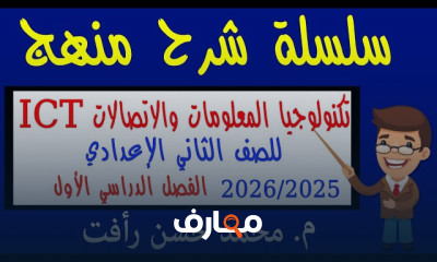 منهج تكنولوجيا المعلومات والاتصالات للصف الثاني الإعدادي - الفصل الأول course preview