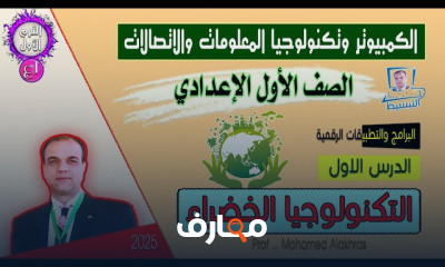 منهج ICT للصف الأول الإعدادي - الفصل الدراسي الأول 2025 course preview