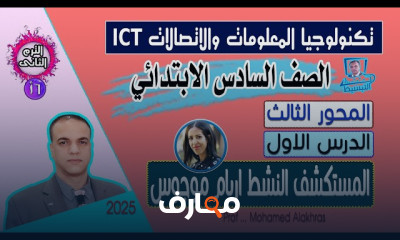 منهج تكنولوجيا المعلومات والاتصالات للصف السادس الابتدائي 2025 course preview