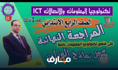 مراجعة شاملة لمنهج تكنولوجيا المعلومات والاتصالات للمرحلتين الابتدائية والإعدادية course preview