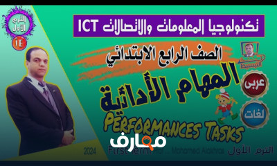 تصميم المهام الأدائية وفق منهج ICT للمرحلة الابتدائية course preview