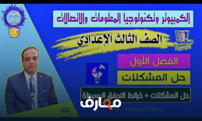 منهج ICT للصف الثالث الإعدادي - الفصل الدراسي الثاني course preview