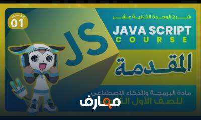 أساسيات البرمجة للصف الأول الثانوي - الفصل الأول 2026 course preview