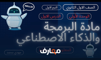 أساسيات البرمجة والذكاء الاصطناعي للصف الأول الثانوي - الفصل الأول course preview