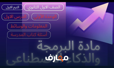 أساسيات البرمجة والذكاء الاصطناعي للصف الأول الثانوي course preview