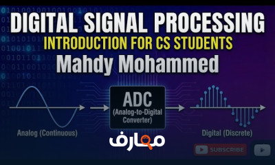 أساسيات معالجة الإشارات الرقمية DSP course preview