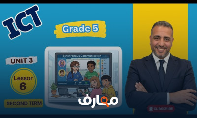 منهج تكنولوجيا المعلومات للصف الخامس - الفصل الدراسي الثاني 2026 course preview