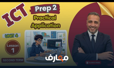 منهج ICT Prep2 للترم الثاني 2026 course preview