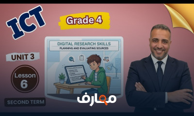 منهج تكنولوجيا المعلومات والاتصالات للصف الرابع - الفصل الدراسي الثاني 2026 course preview