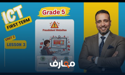منهج تكنولوجيا المعلومات للصف الخامس - الفصل الأول 2026 course preview