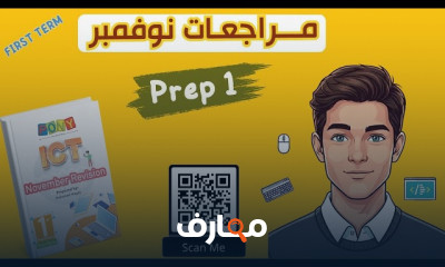 مراجعة شاملة لمنهج ICT Prep1 للترم الأول 2026 course preview