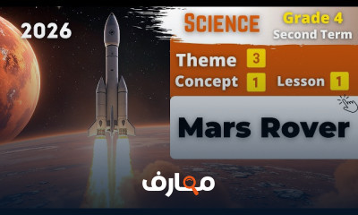 منهج العلوم للصف الرابع - الفصل الدراسي الثاني 2026 course preview