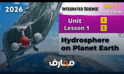 منهج العلوم المتكاملة للصف الأول ترم 1 2026 course preview