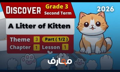 منهج Discover للصف الثالث - الفصل الدراسي الثاني 2026 course preview